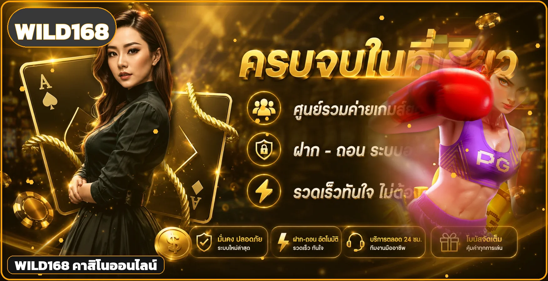 แบนเนอร์ WILD168 คาสิโนออนไลน์พร้อมตัวละครเกมโทนทอง