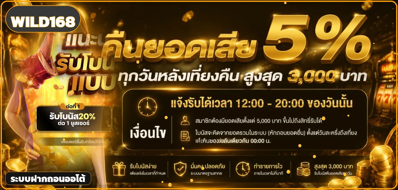 ภาพ WILD168 ระบบฝากถอนออโต้โทนสีส้มทอง