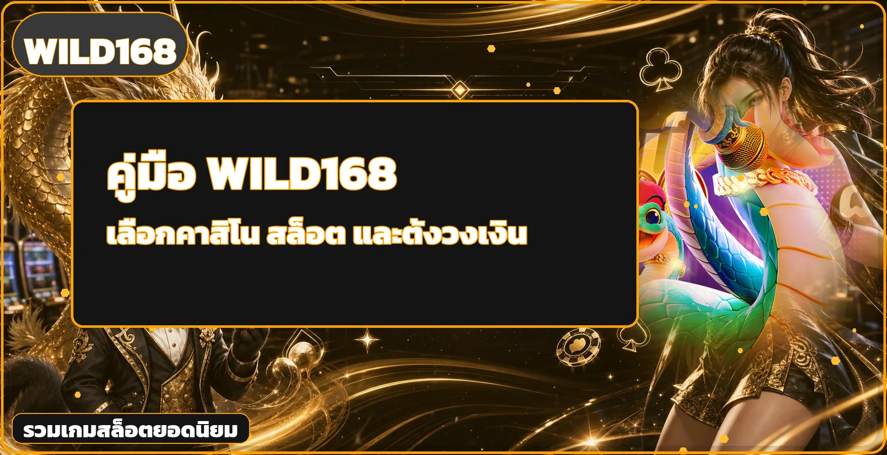 WILD168 คู่มือสมัคร ฝากถอน คาสิโนและสล็อต